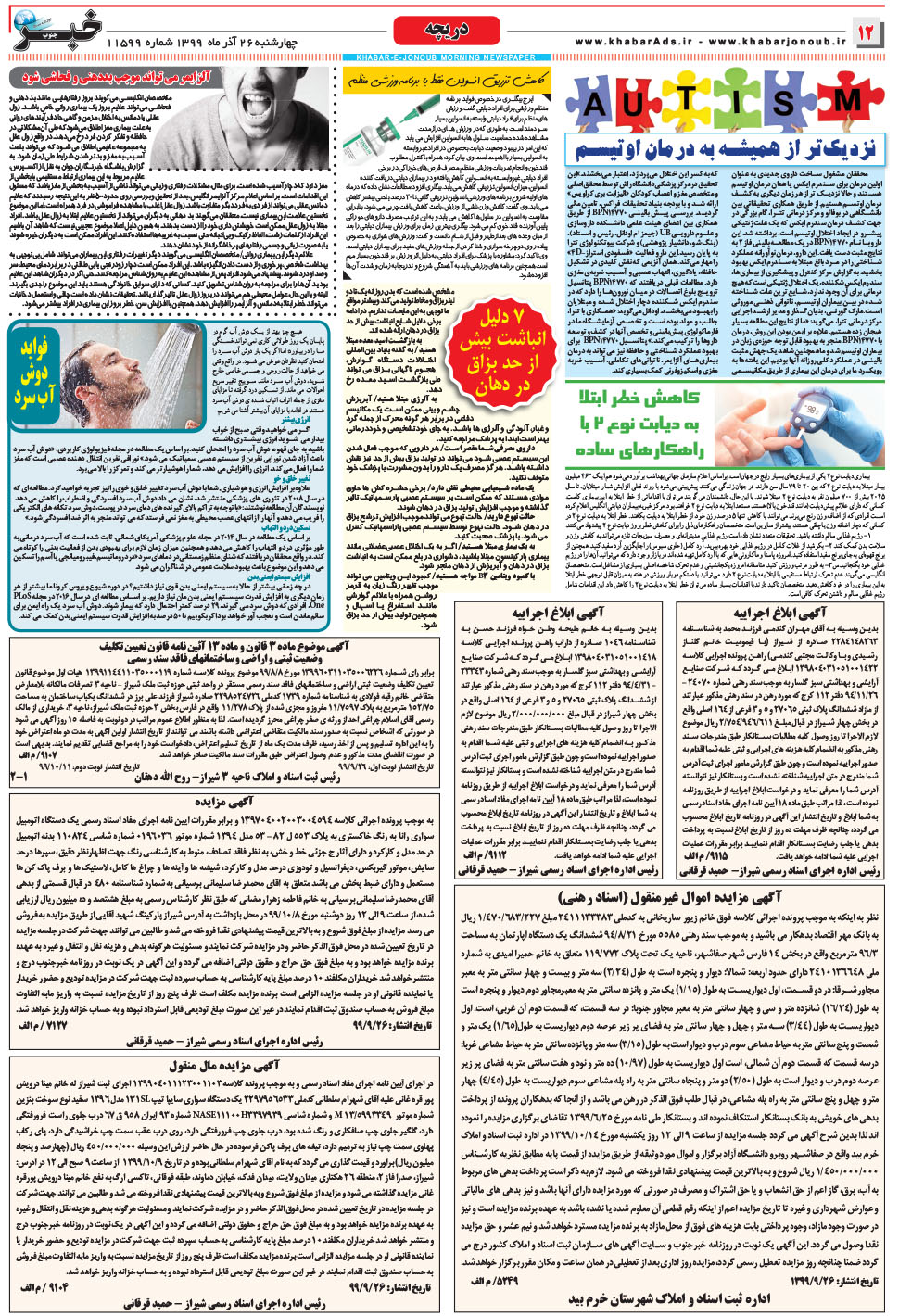 مشاهده صفحه ۱۲ روزنامه خبرجنوب تاریخ ۲۶  سال ۱۳۹۹