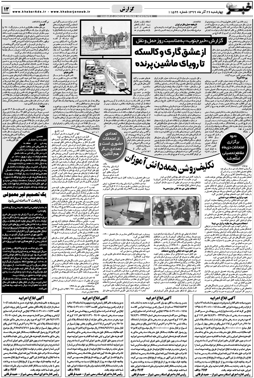 مشاهده صفحه ۱۳ روزنامه خبرجنوب تاریخ ۲۶  سال ۱۳۹۹