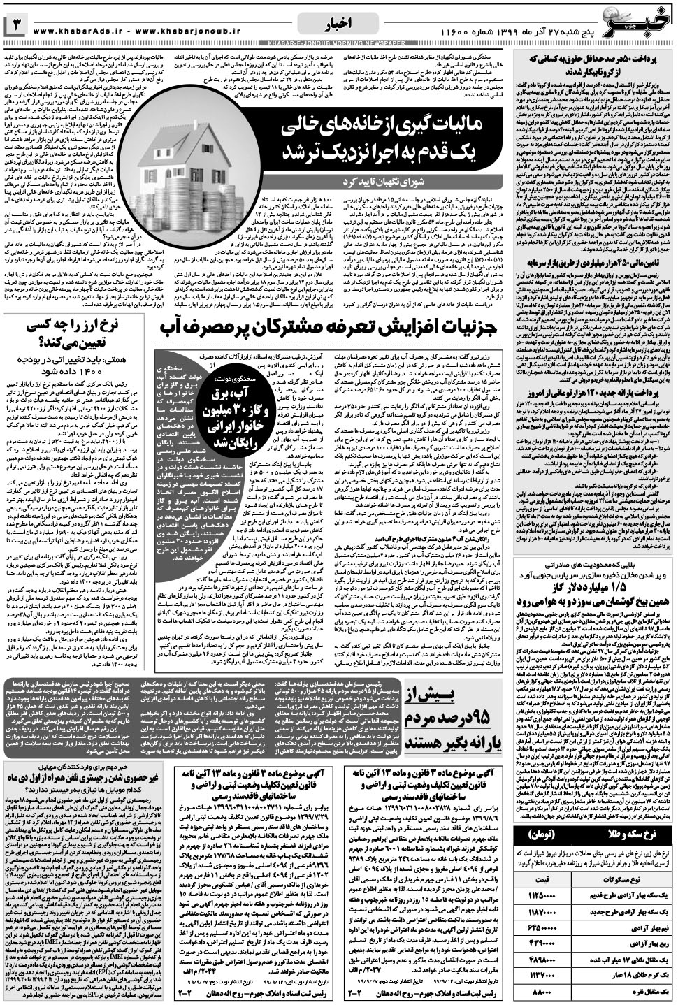 مشاهده صفحه ۳ روزنامه خبرجنوب تاریخ ۲۷  سال ۱۳۹۹