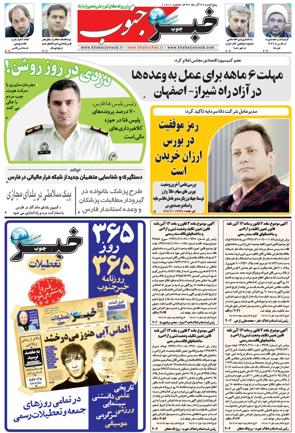 مشاهده صفحه ۵ روزنامه خبرجنوب تاریخ ۲۷  سال ۱۳۹۹