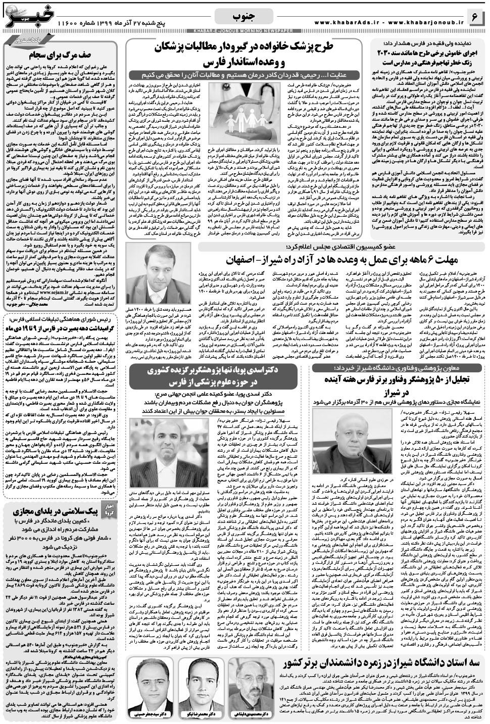 مشاهده صفحه ۶ روزنامه خبرجنوب تاریخ ۲۷  سال ۱۳۹۹