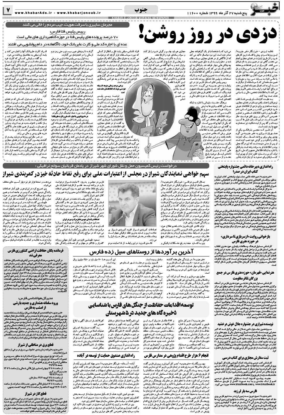 مشاهده صفحه ۷ روزنامه خبرجنوب تاریخ ۲۷  سال ۱۳۹۹