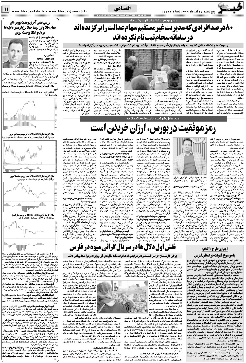 مشاهده صفحه ۱۱ روزنامه خبرجنوب تاریخ ۲۷  سال ۱۳۹۹