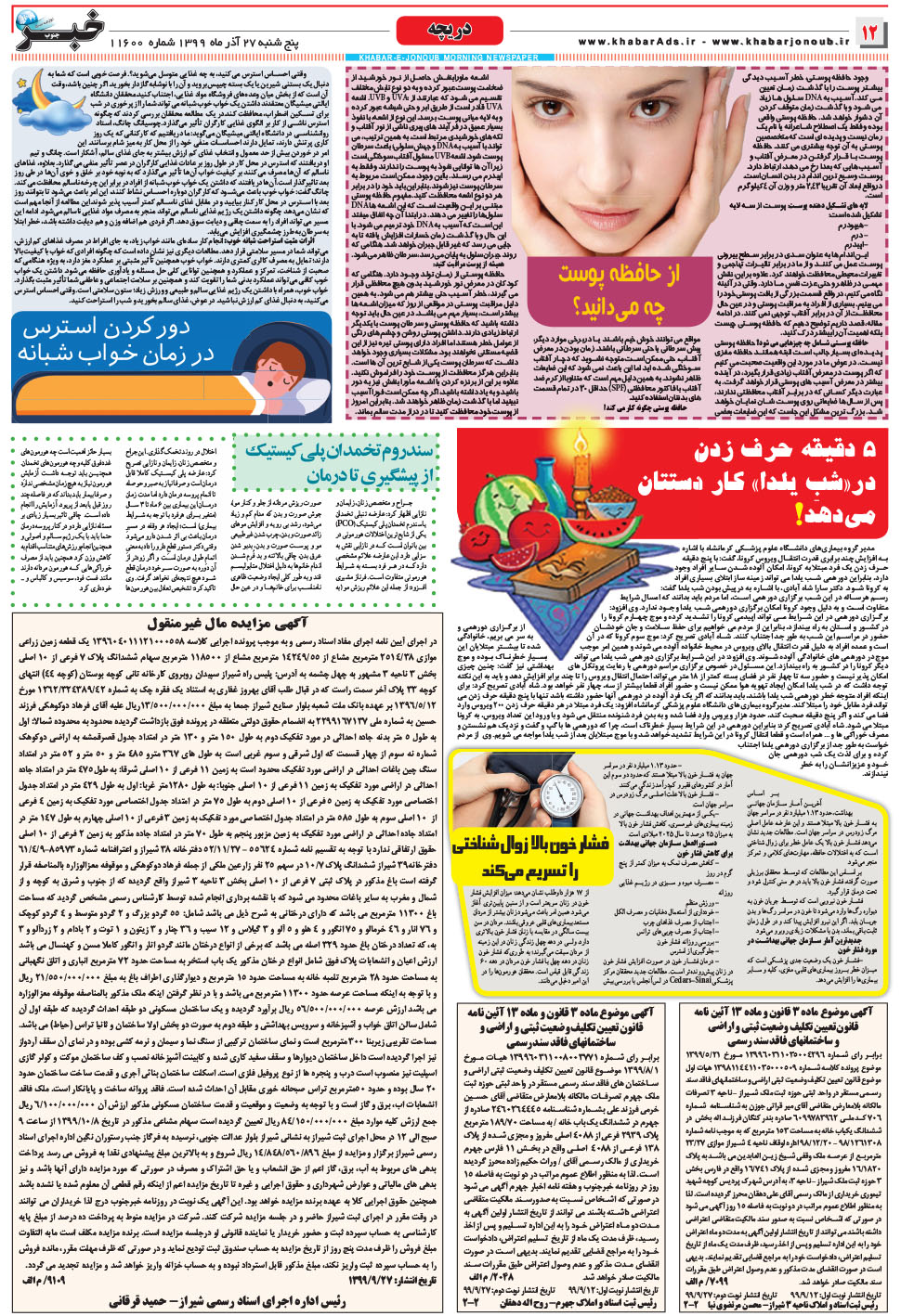 مشاهده صفحه ۱۲ روزنامه خبرجنوب تاریخ ۲۷  سال ۱۳۹۹