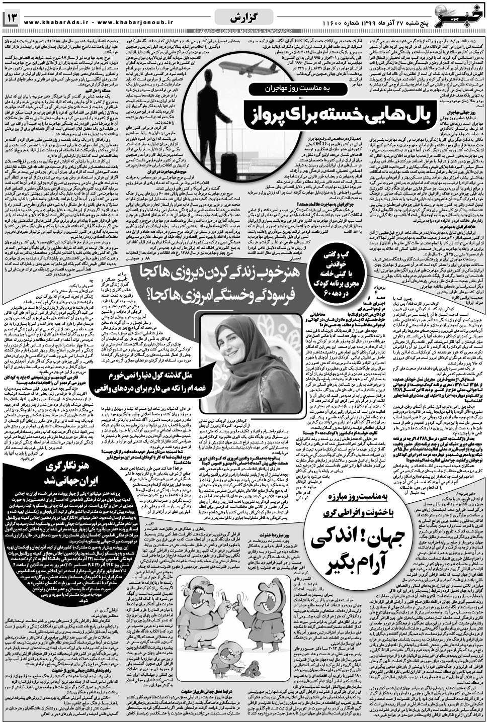 مشاهده صفحه ۱۳ روزنامه خبرجنوب تاریخ ۲۷  سال ۱۳۹۹