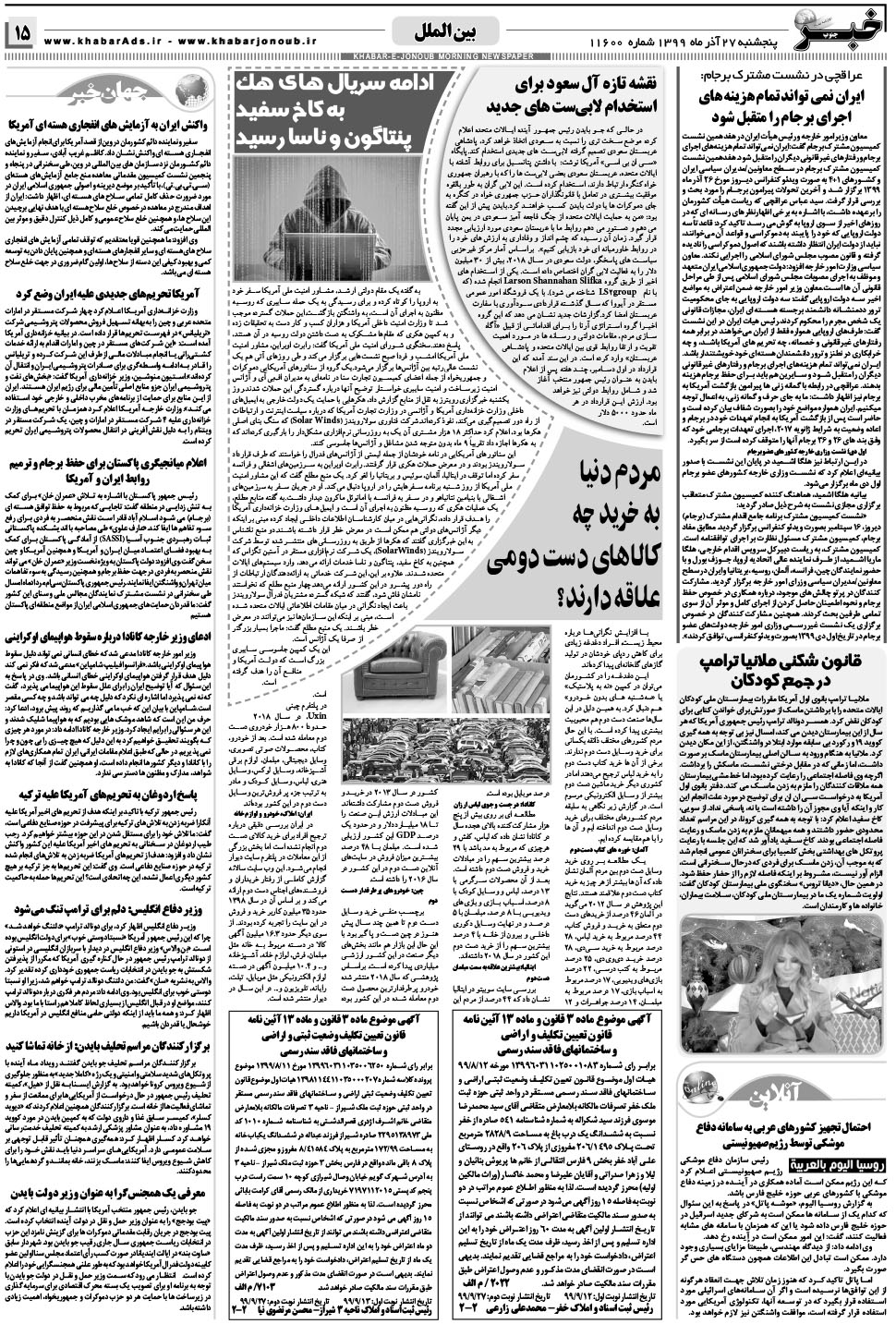 مشاهده صفحه ۱۵ روزنامه خبرجنوب تاریخ ۲۷  سال ۱۳۹۹