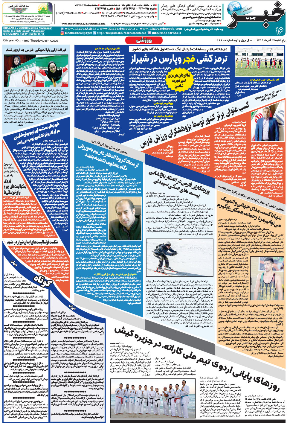 مشاهده صفحه ۱۶ روزنامه خبرجنوب تاریخ ۲۷  سال ۱۳۹۹