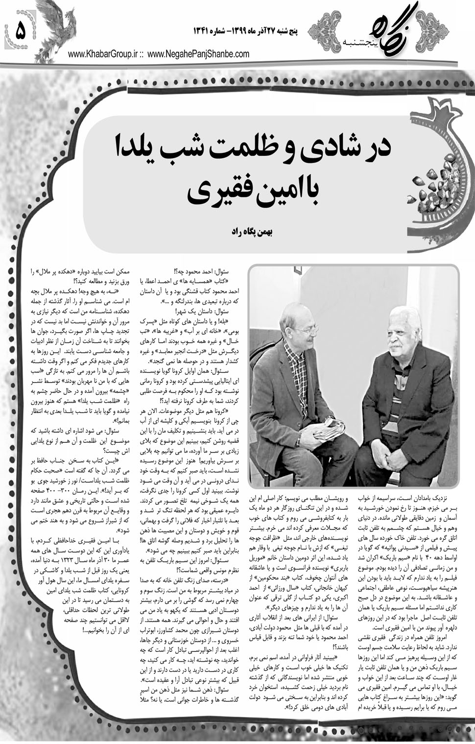 مشاهده صفحه ۲۱ روزنامه خبرجنوب تاریخ ۲۷  سال ۱۳۹۹