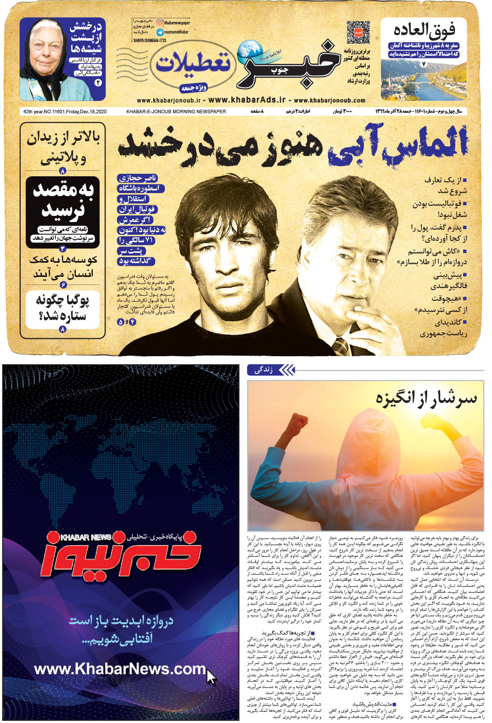مشاهده صفحه ۱ روزنامه خبرجنوب تاریخ ۲۸  سال ۱۳۹۹