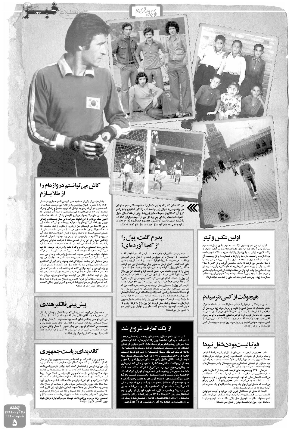 مشاهده صفحه ۵ روزنامه خبرجنوب تاریخ ۲۸  سال ۱۳۹۹