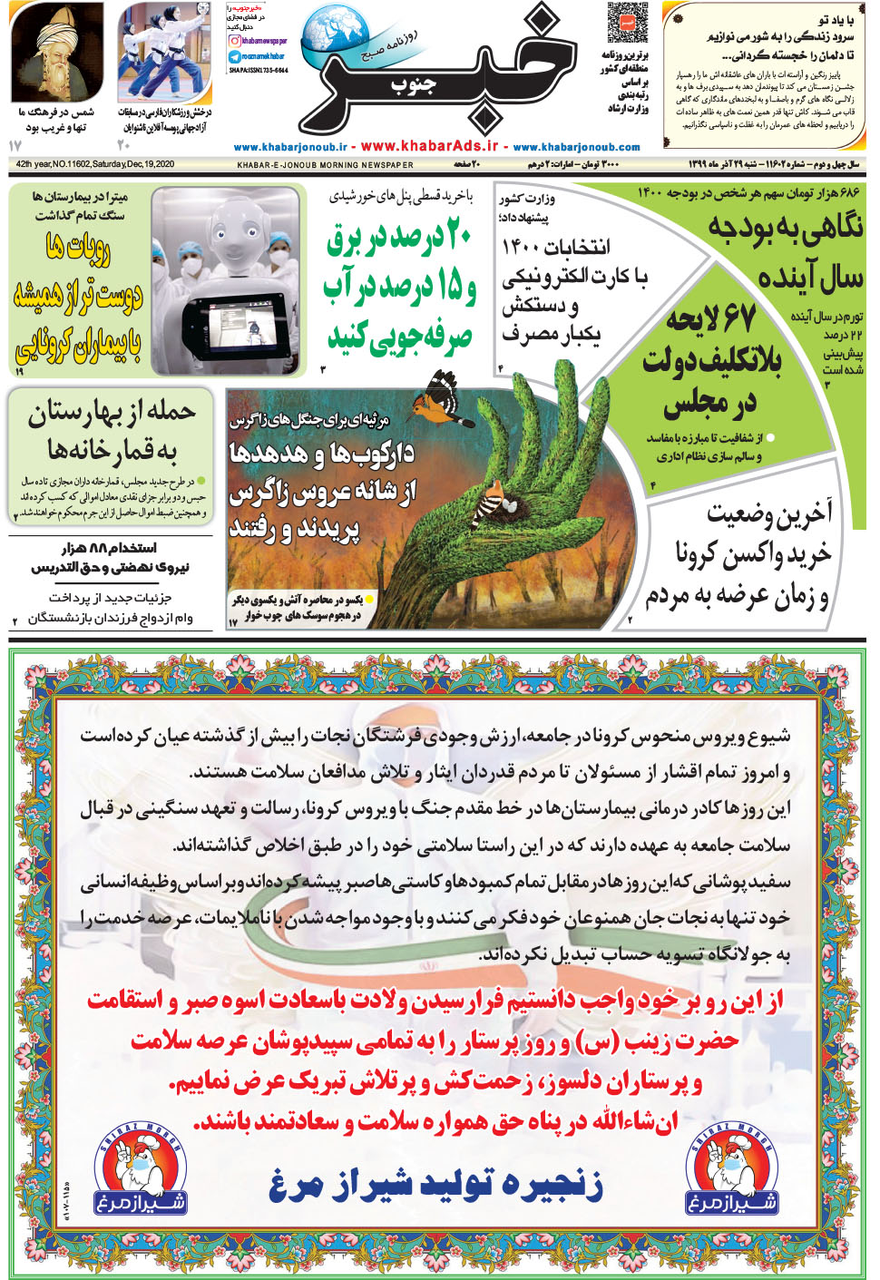 مشاهده صفحه ۱ روزنامه خبرجنوب تاریخ ۲۹  سال ۱۳۹۹