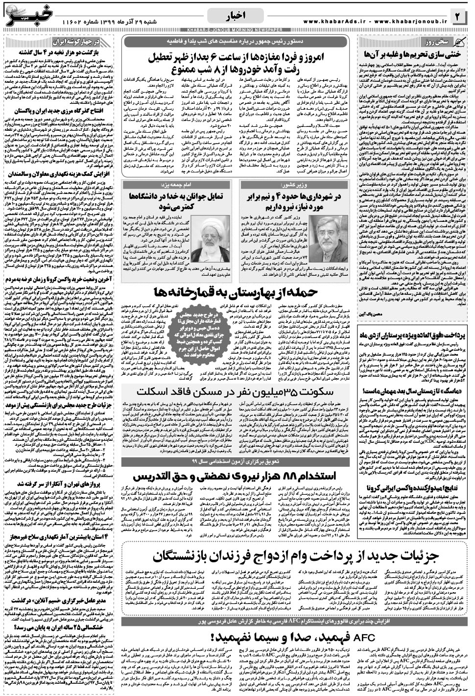 مشاهده صفحه ۲ روزنامه خبرجنوب تاریخ ۲۹  سال ۱۳۹۹