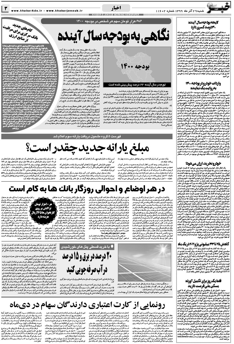 مشاهده صفحه ۳ روزنامه خبرجنوب تاریخ ۲۹  سال ۱۳۹۹
