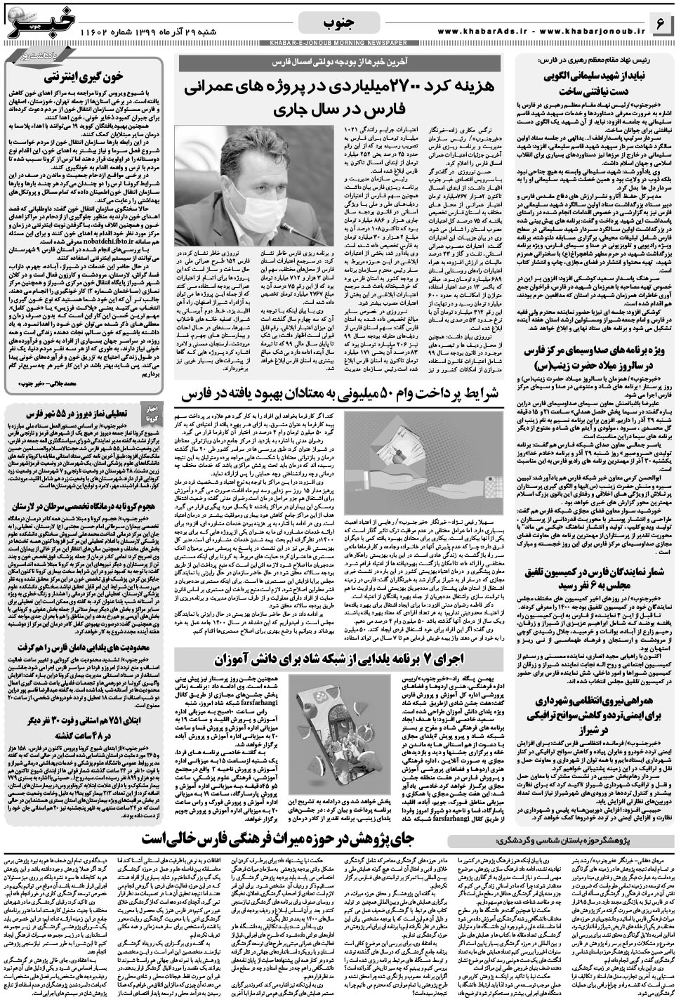 مشاهده صفحه ۶ روزنامه خبرجنوب تاریخ ۲۹  سال ۱۳۹۹