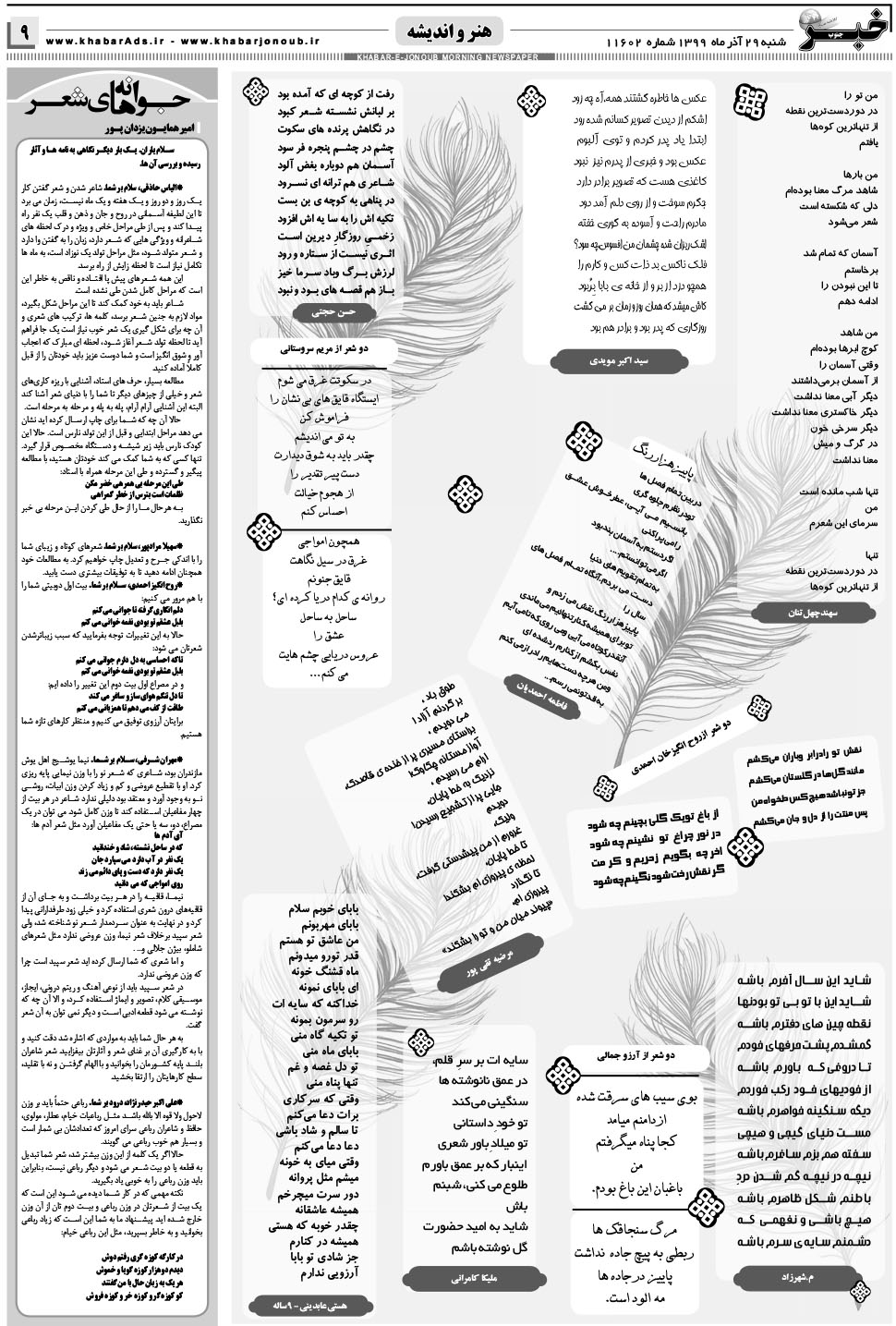 مشاهده صفحه ۹ روزنامه خبرجنوب تاریخ ۲۹  سال ۱۳۹۹