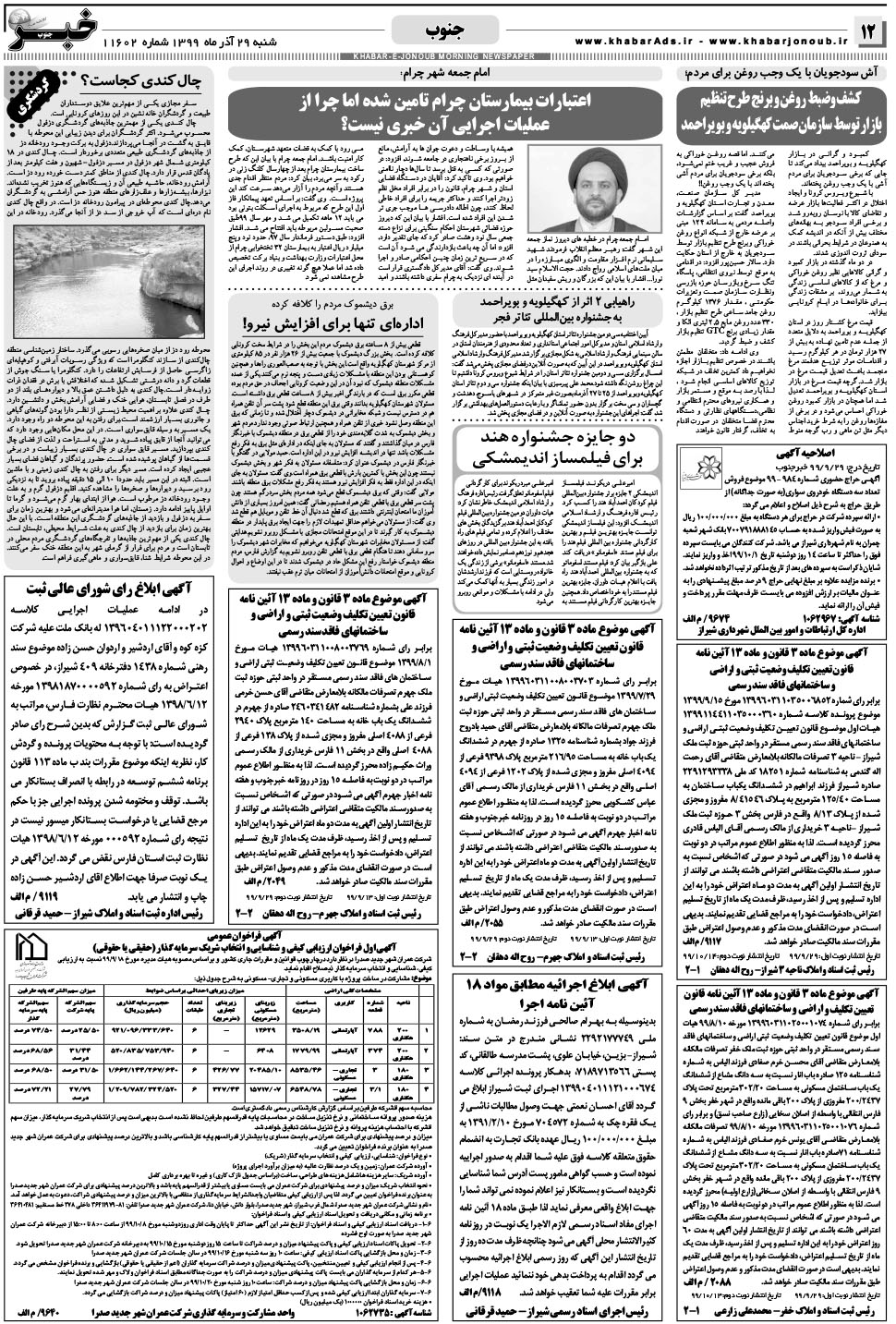 مشاهده صفحه ۱۲ روزنامه خبرجنوب تاریخ ۲۹  سال ۱۳۹۹
