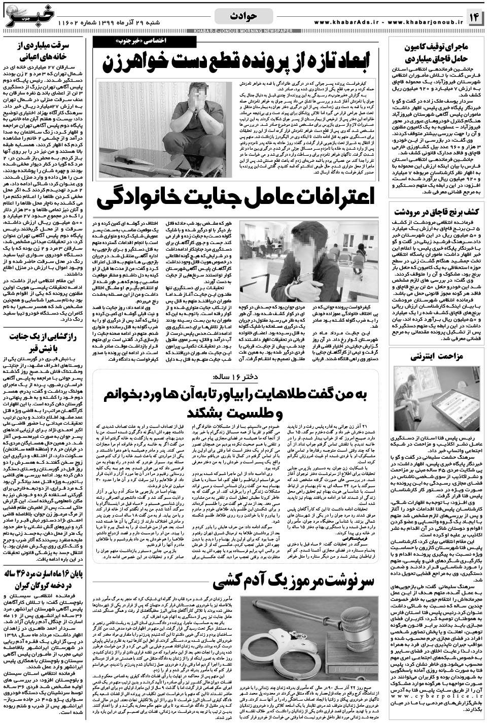 مشاهده صفحه ۱۴ روزنامه خبرجنوب تاریخ ۲۹  سال ۱۳۹۹