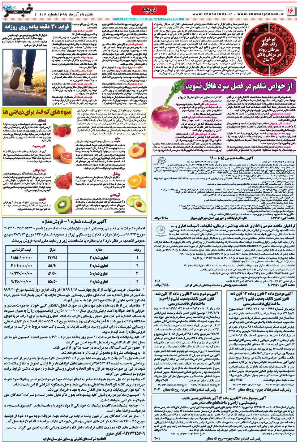 مشاهده صفحه ۱۶ روزنامه خبرجنوب تاریخ ۲۹  سال ۱۳۹۹