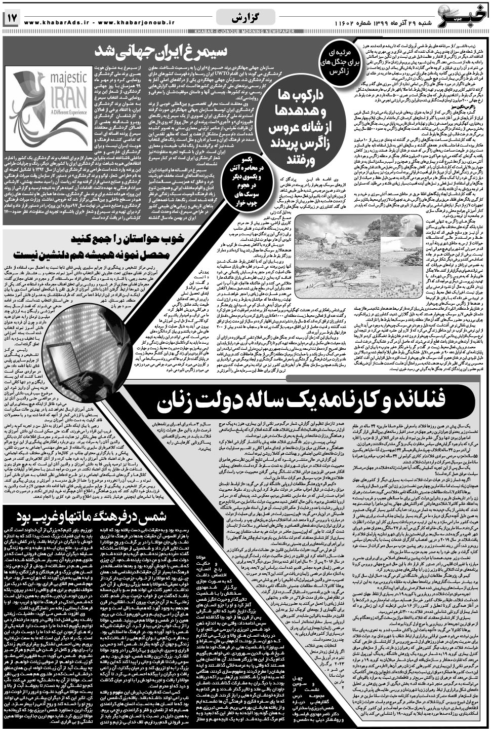 مشاهده صفحه ۱۷ روزنامه خبرجنوب تاریخ ۲۹  سال ۱۳۹۹
