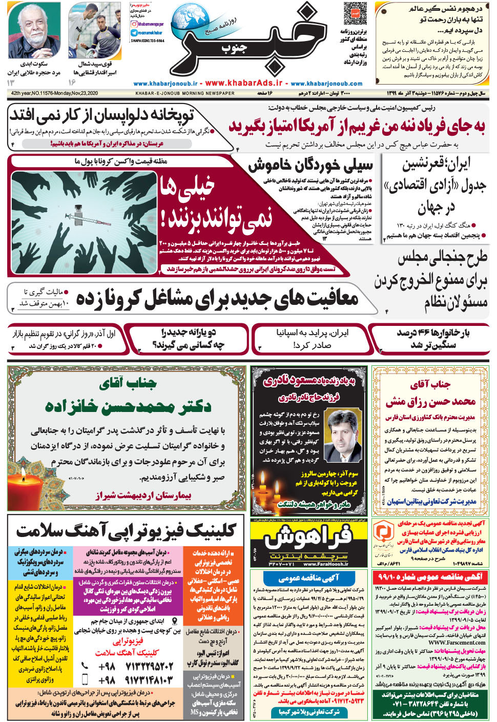 مشاهده صفحه ۱ روزنامه خبرجنوب تاریخ ۳  سال ۱۳۹۹