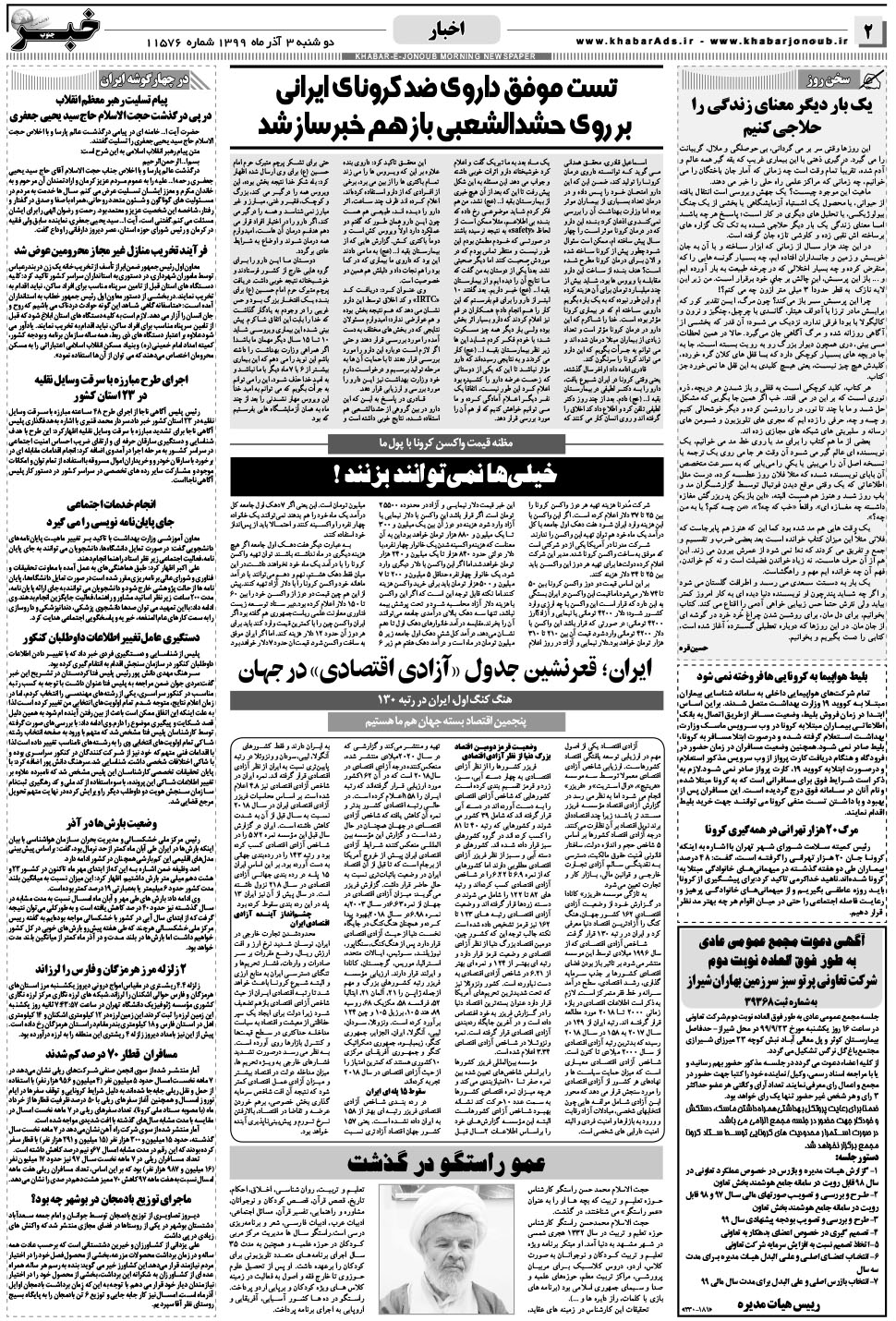 مشاهده صفحه ۲ روزنامه خبرجنوب تاریخ ۳  سال ۱۳۹۹