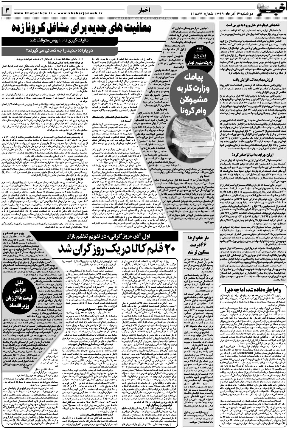 مشاهده صفحه ۳ روزنامه خبرجنوب تاریخ ۳  سال ۱۳۹۹