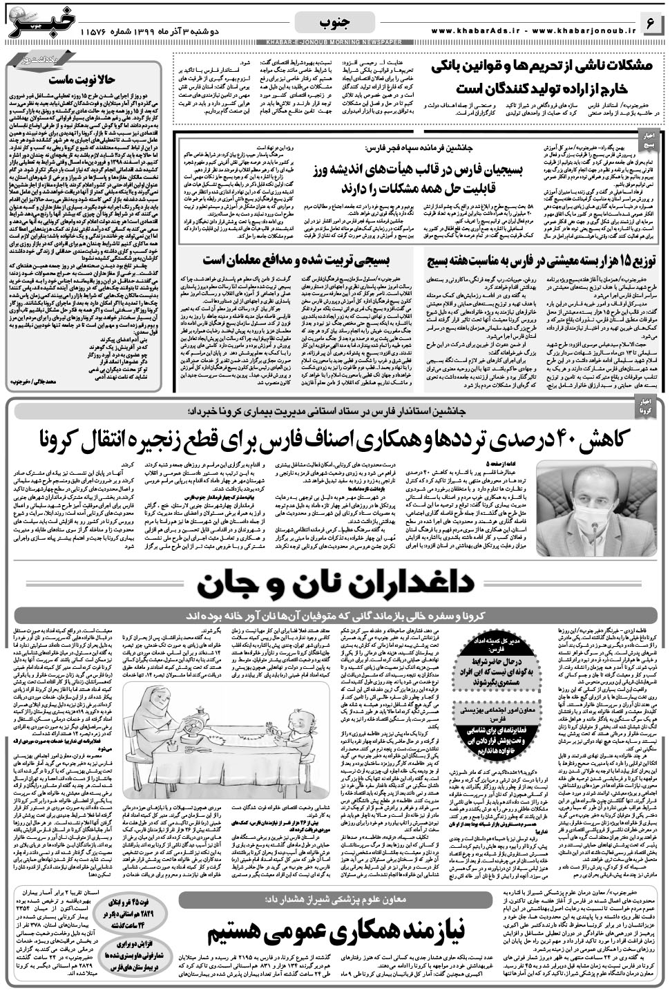 مشاهده صفحه ۶ روزنامه خبرجنوب تاریخ ۳  سال ۱۳۹۹