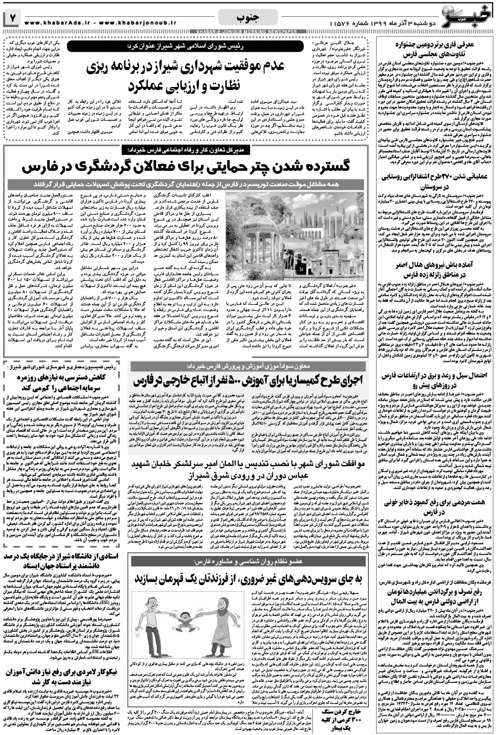 مشاهده صفحه ۷ روزنامه خبرجنوب تاریخ ۳  سال ۱۳۹۹