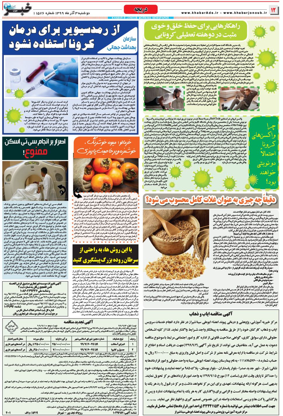 مشاهده صفحه ۱۲ روزنامه خبرجنوب تاریخ ۳  سال ۱۳۹۹