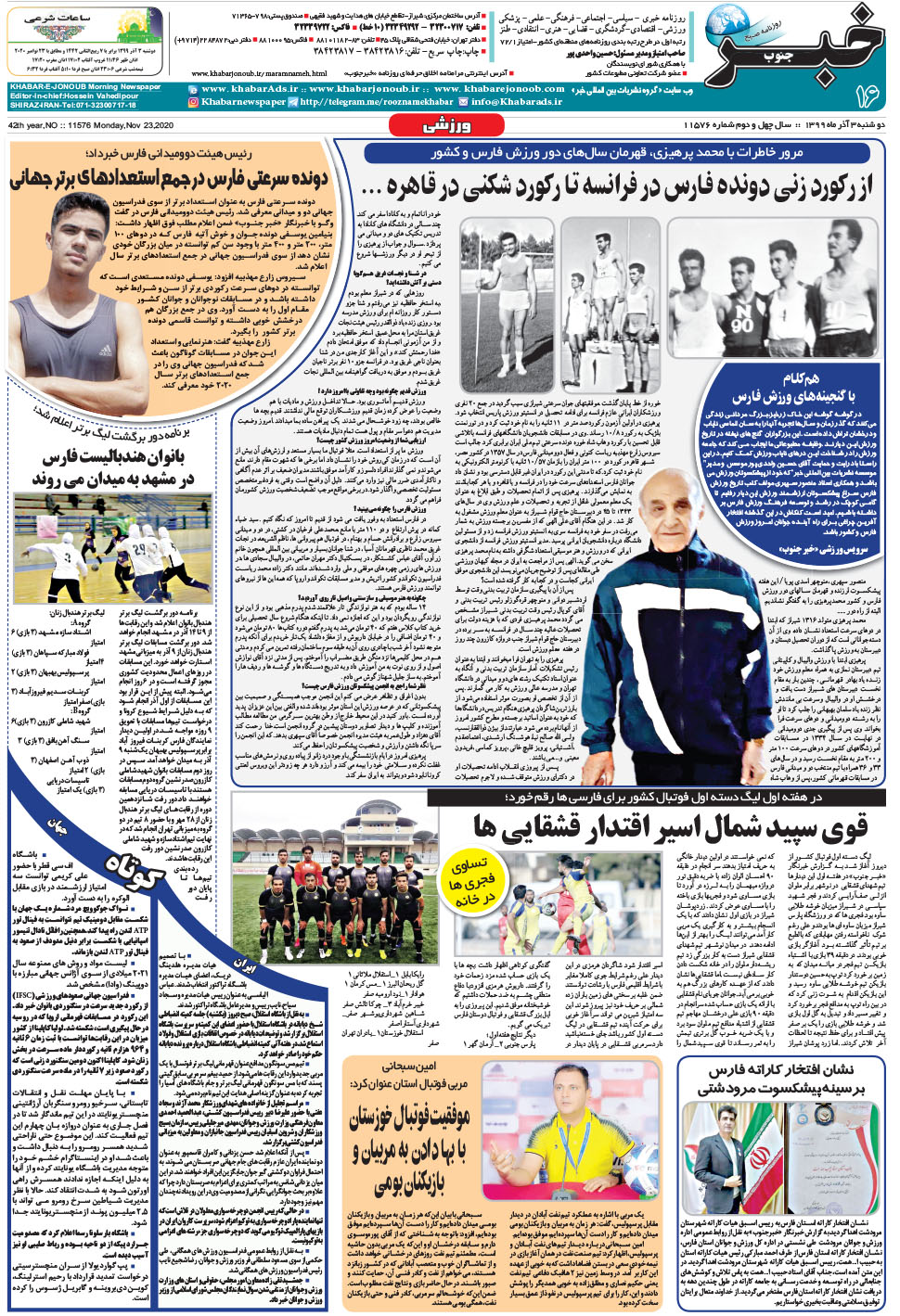 مشاهده صفحه ۱۶ روزنامه خبرجنوب تاریخ ۳  سال ۱۳۹۹