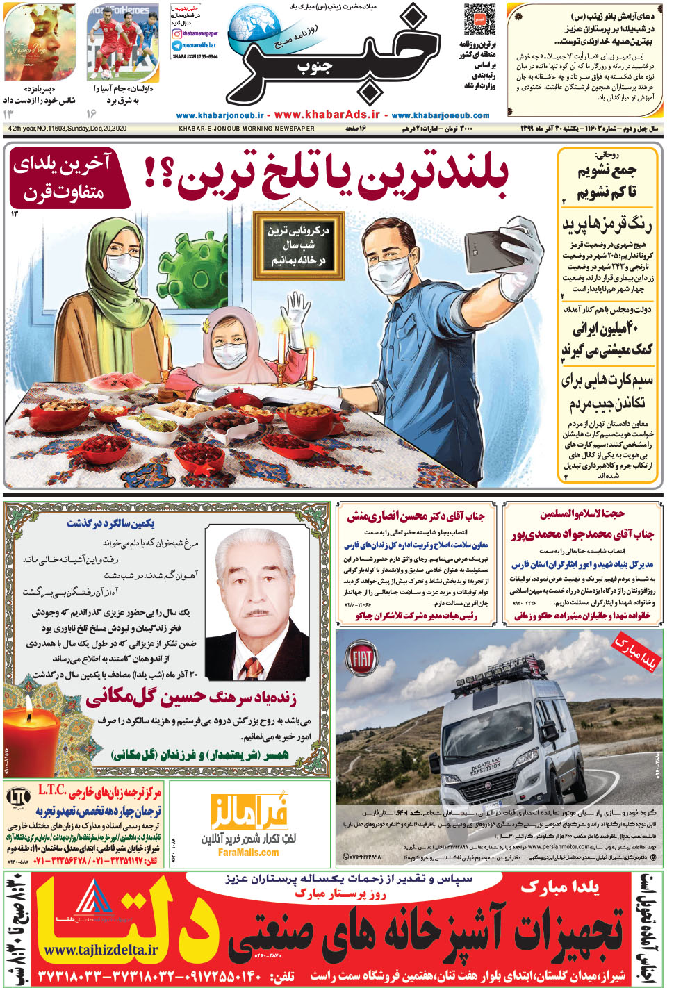 مشاهده صفحه ۱ روزنامه خبرجنوب تاریخ ۳۰  سال ۱۳۹۹