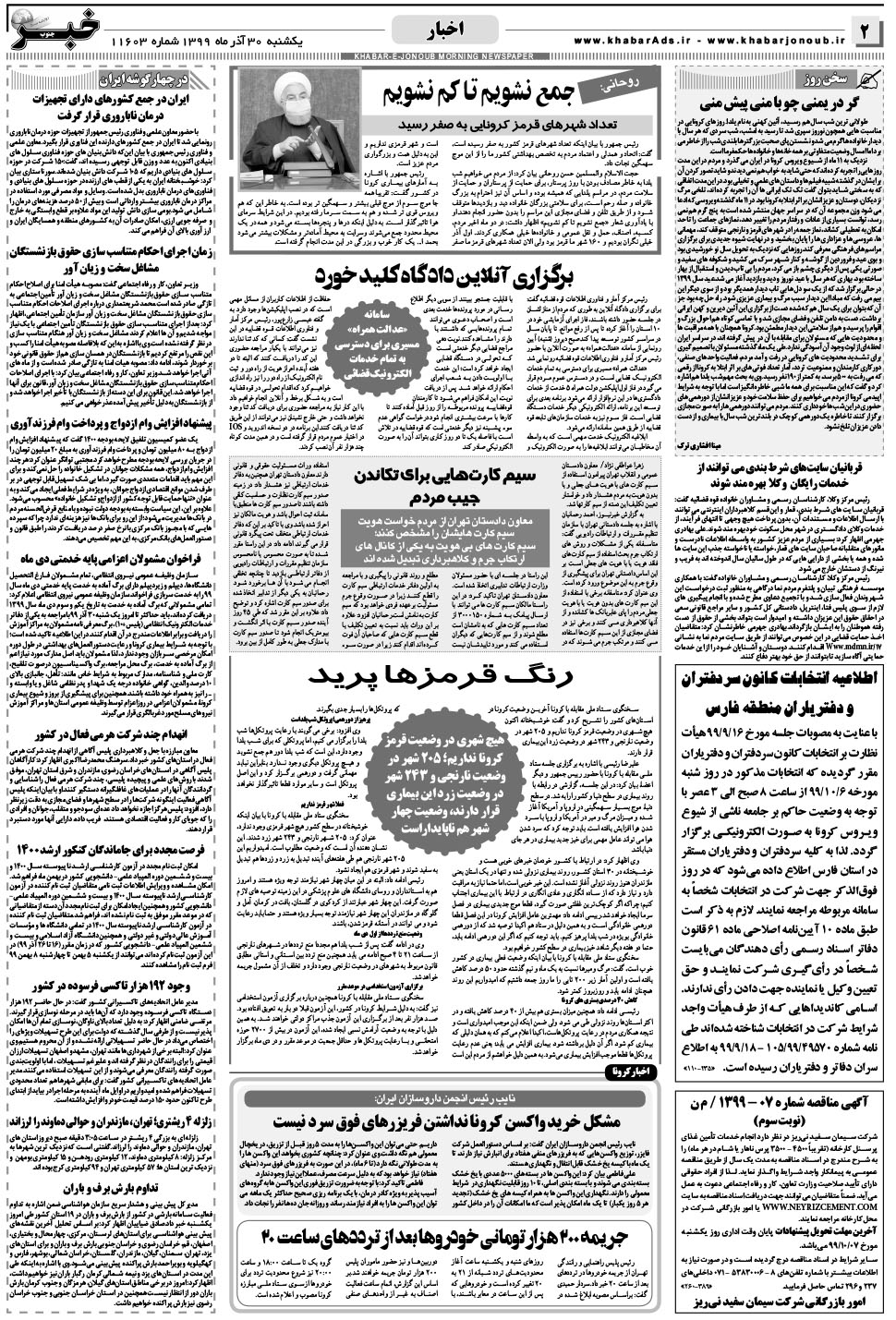 مشاهده صفحه ۲ روزنامه خبرجنوب تاریخ ۳۰  سال ۱۳۹۹