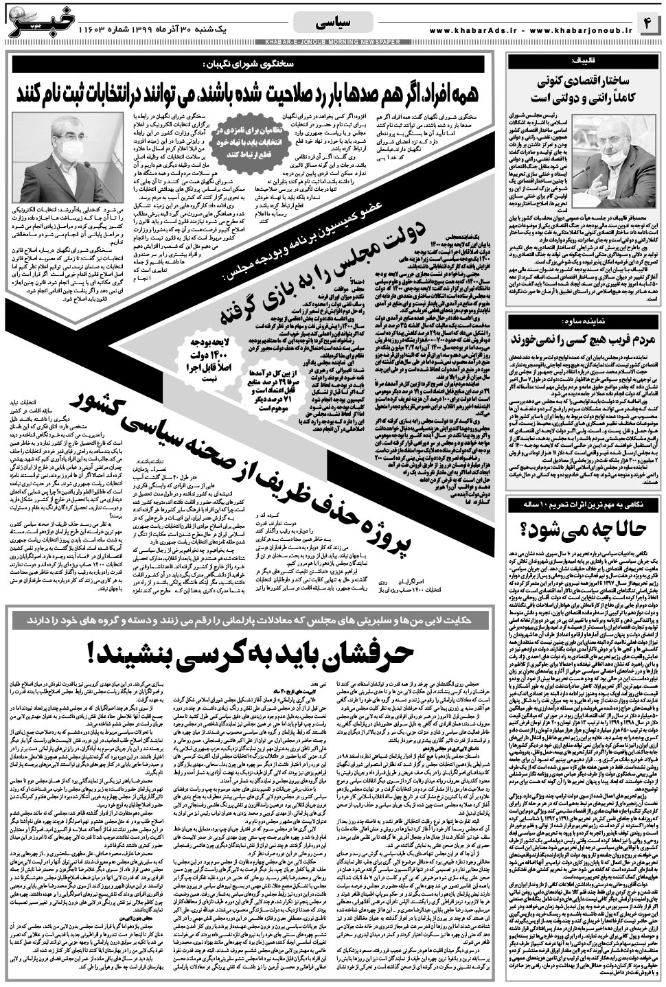 مشاهده صفحه ۴ روزنامه خبرجنوب تاریخ ۳۰  سال ۱۳۹۹