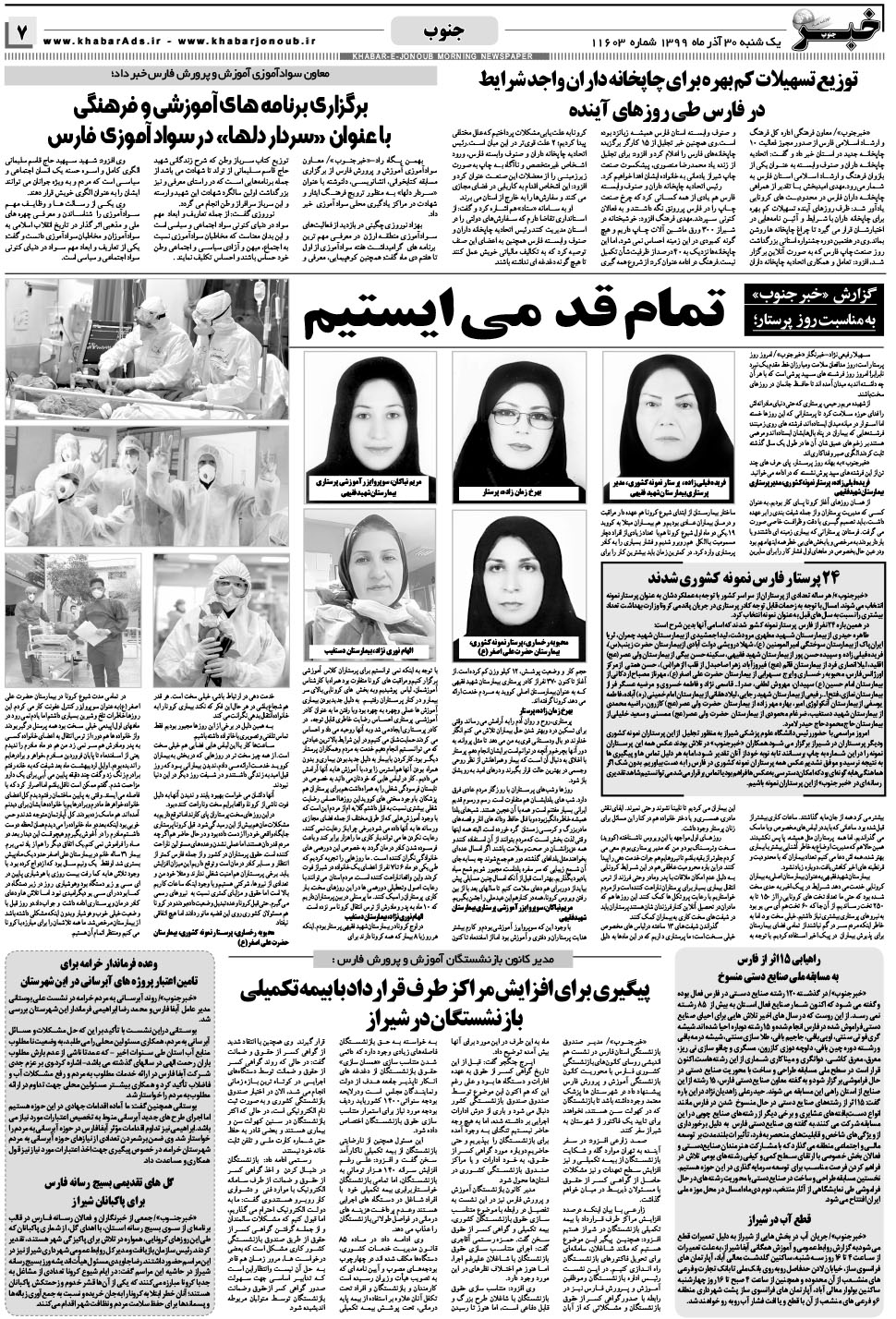 مشاهده صفحه ۷ روزنامه خبرجنوب تاریخ ۳۰  سال ۱۳۹۹