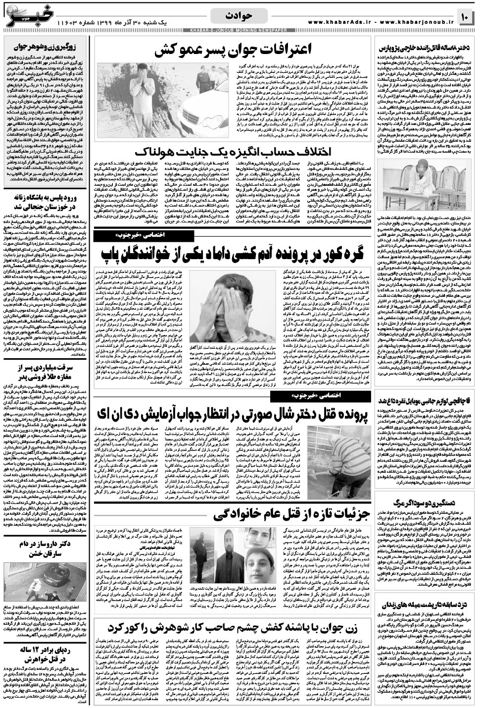 مشاهده صفحه ۱۰ روزنامه خبرجنوب تاریخ ۳۰  سال ۱۳۹۹