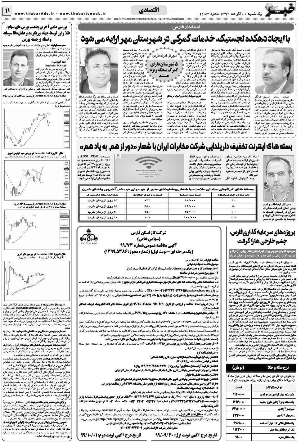 مشاهده صفحه ۱۱ روزنامه خبرجنوب تاریخ ۳۰  سال ۱۳۹۹