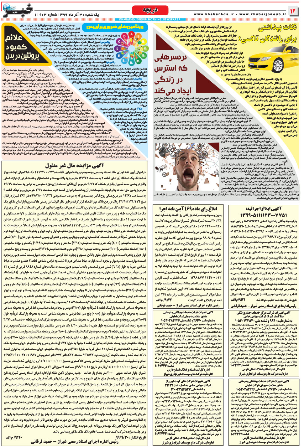 مشاهده صفحه ۱۲ روزنامه خبرجنوب تاریخ ۳۰  سال ۱۳۹۹