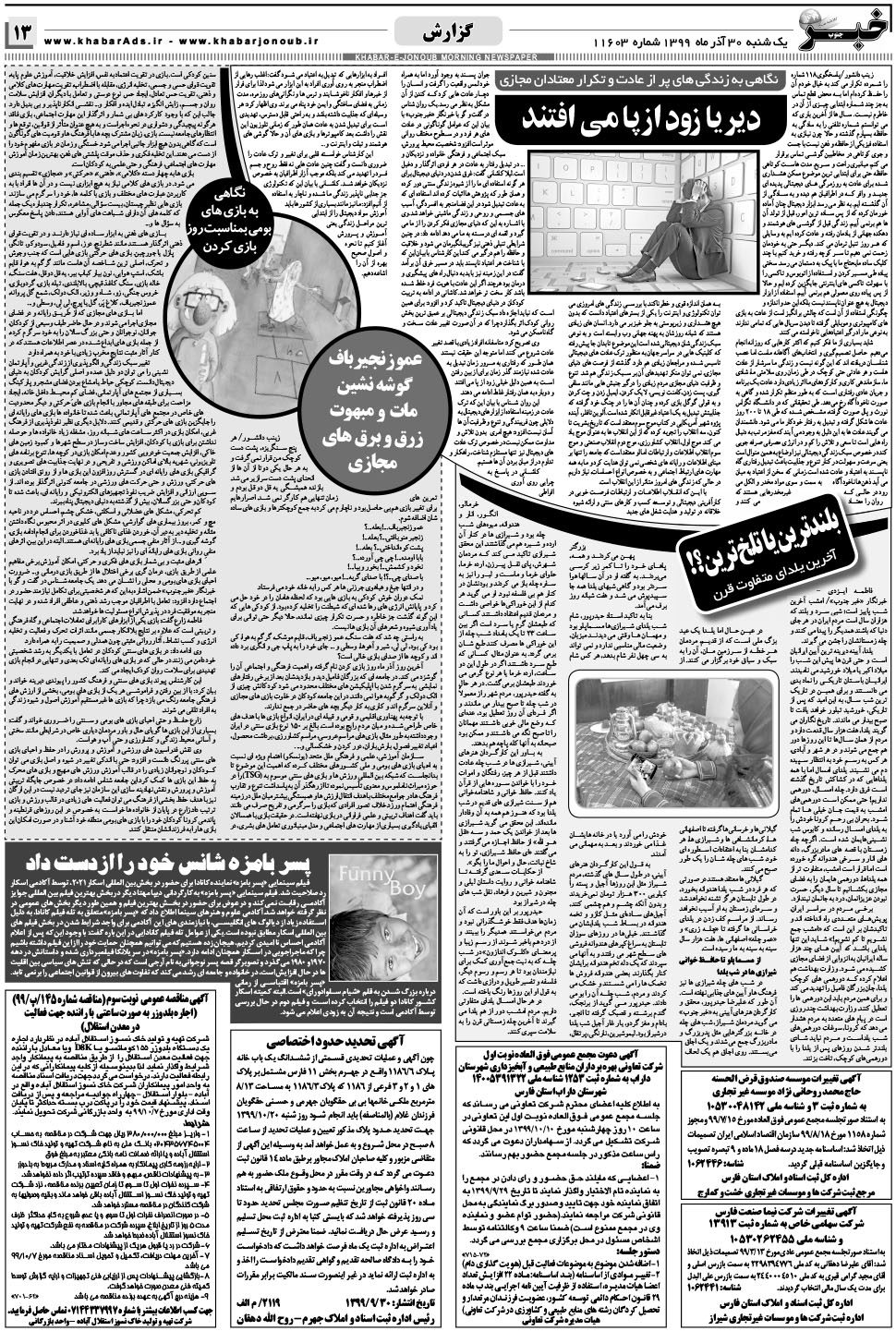 مشاهده صفحه ۱۳ روزنامه خبرجنوب تاریخ ۳۰  سال ۱۳۹۹