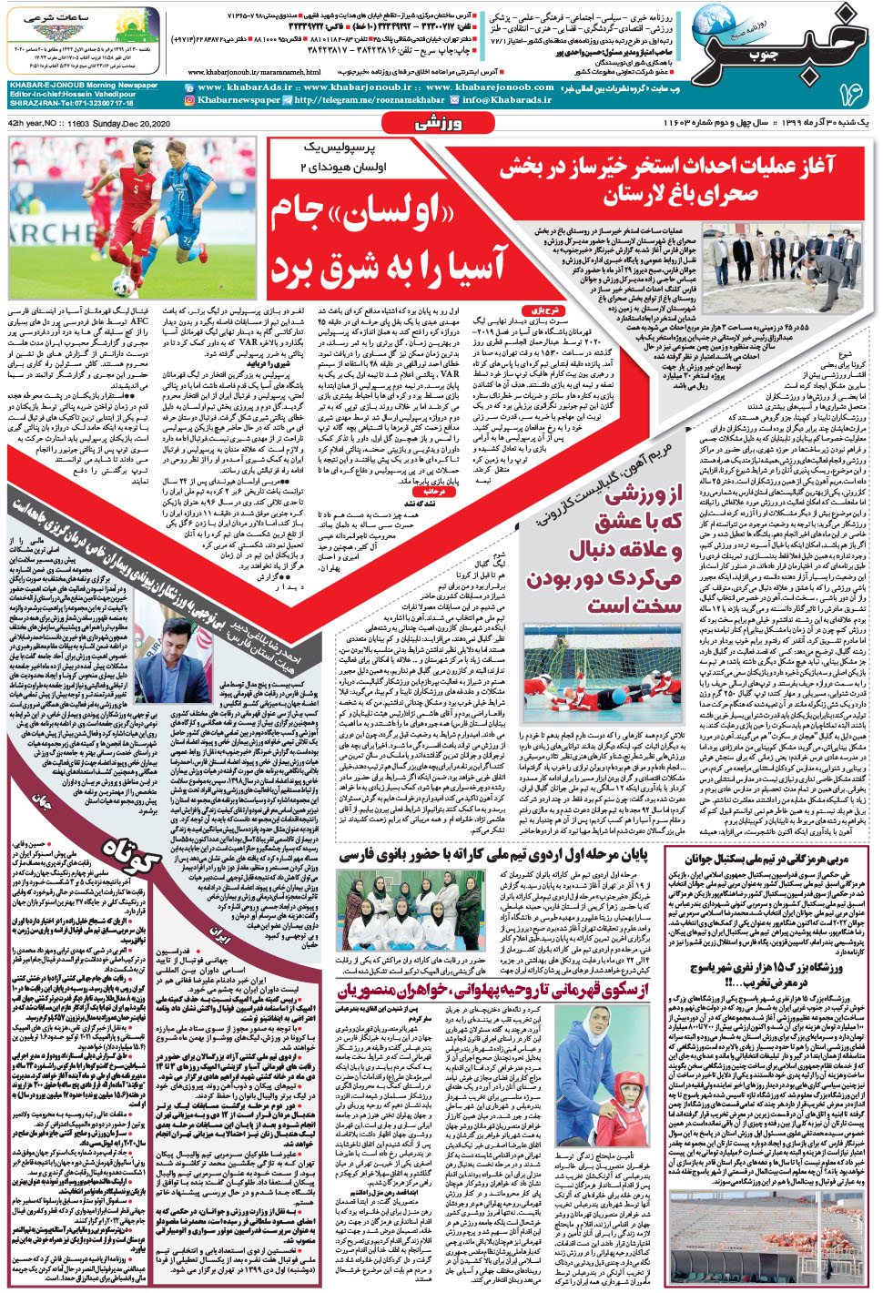 مشاهده صفحه ۱۶ روزنامه خبرجنوب تاریخ ۳۰  سال ۱۳۹۹