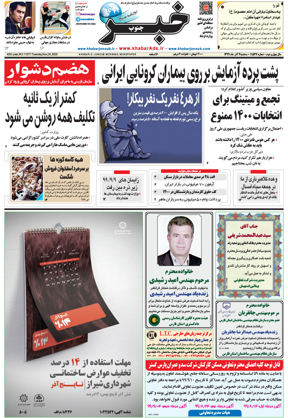 مشاهده صفحه ۱ روزنامه خبرجنوب تاریخ ۴  سال ۱۳۹۹