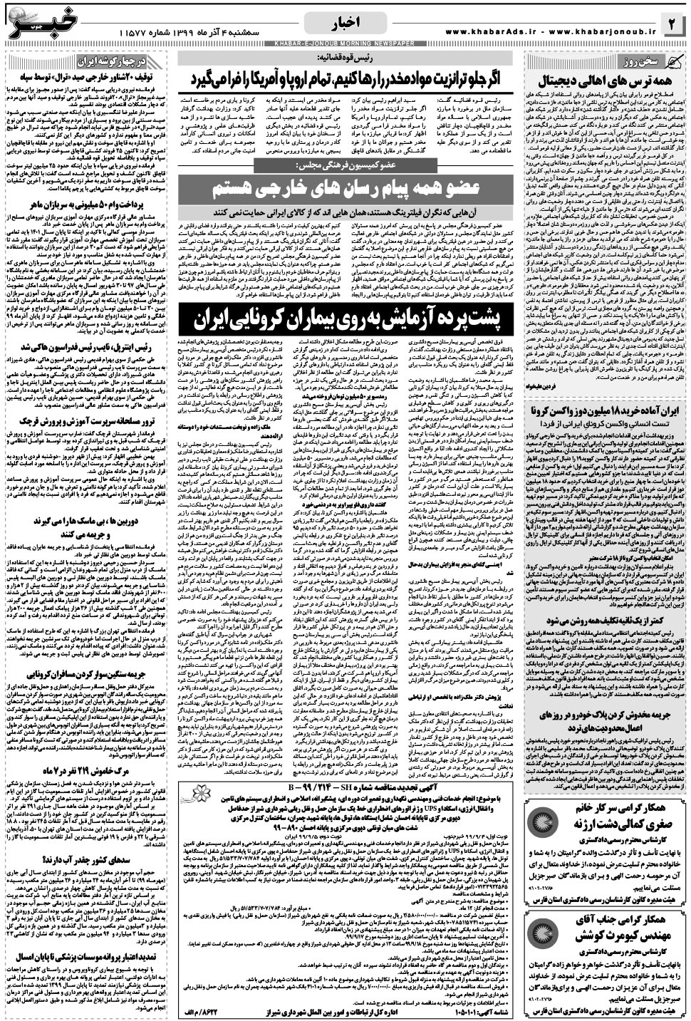 مشاهده صفحه ۲ روزنامه خبرجنوب تاریخ ۴  سال ۱۳۹۹