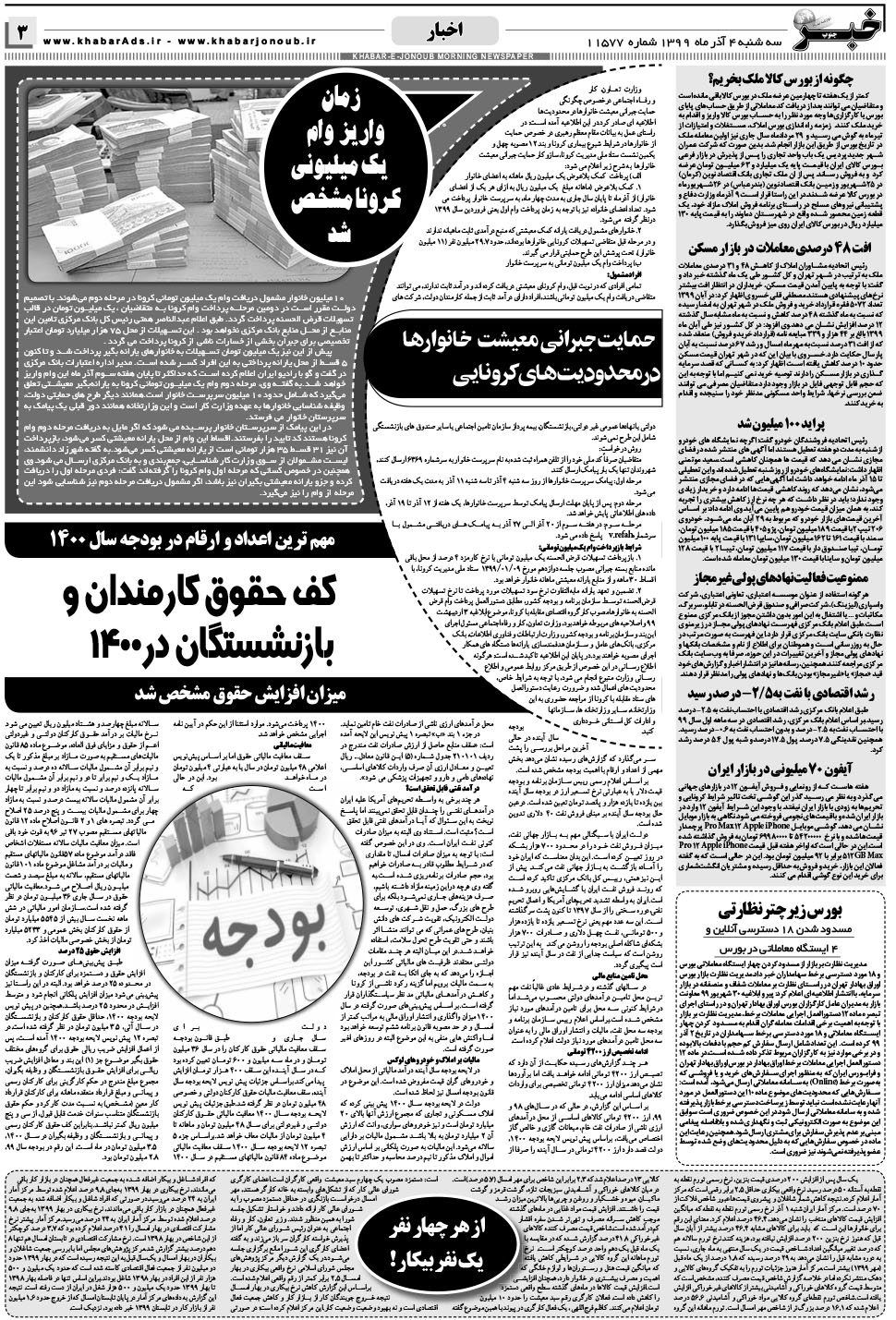 مشاهده صفحه ۳ روزنامه خبرجنوب تاریخ ۴  سال ۱۳۹۹