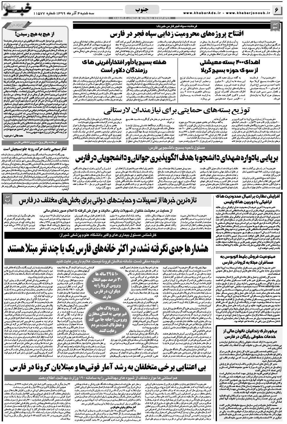 مشاهده صفحه ۶ روزنامه خبرجنوب تاریخ ۴  سال ۱۳۹۹