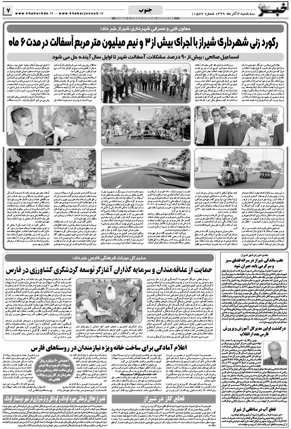 مشاهده صفحه ۷ روزنامه خبرجنوب تاریخ ۴  سال ۱۳۹۹