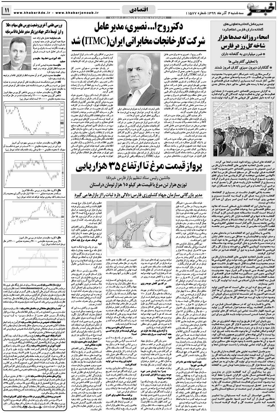 مشاهده صفحه ۱۱ روزنامه خبرجنوب تاریخ ۴  سال ۱۳۹۹