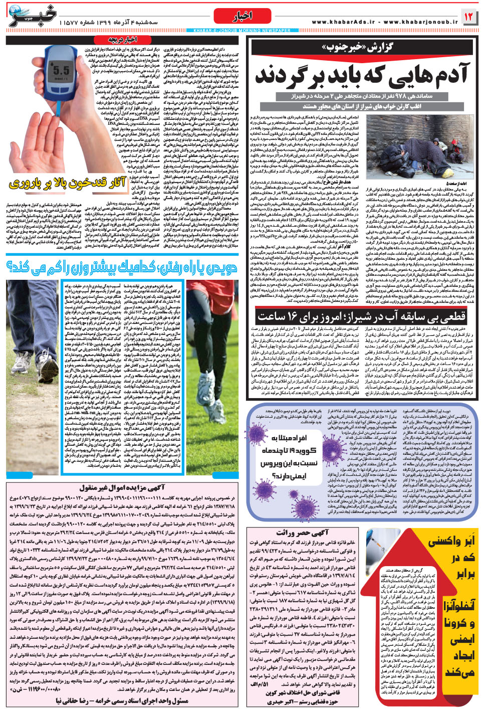 مشاهده صفحه ۱۲ روزنامه خبرجنوب تاریخ ۴  سال ۱۳۹۹