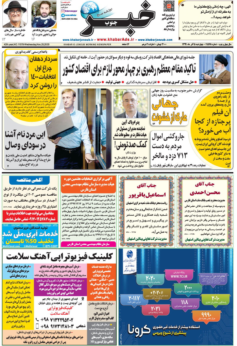 مشاهده صفحه ۱ روزنامه خبرجنوب تاریخ ۵  سال ۱۳۹۹
