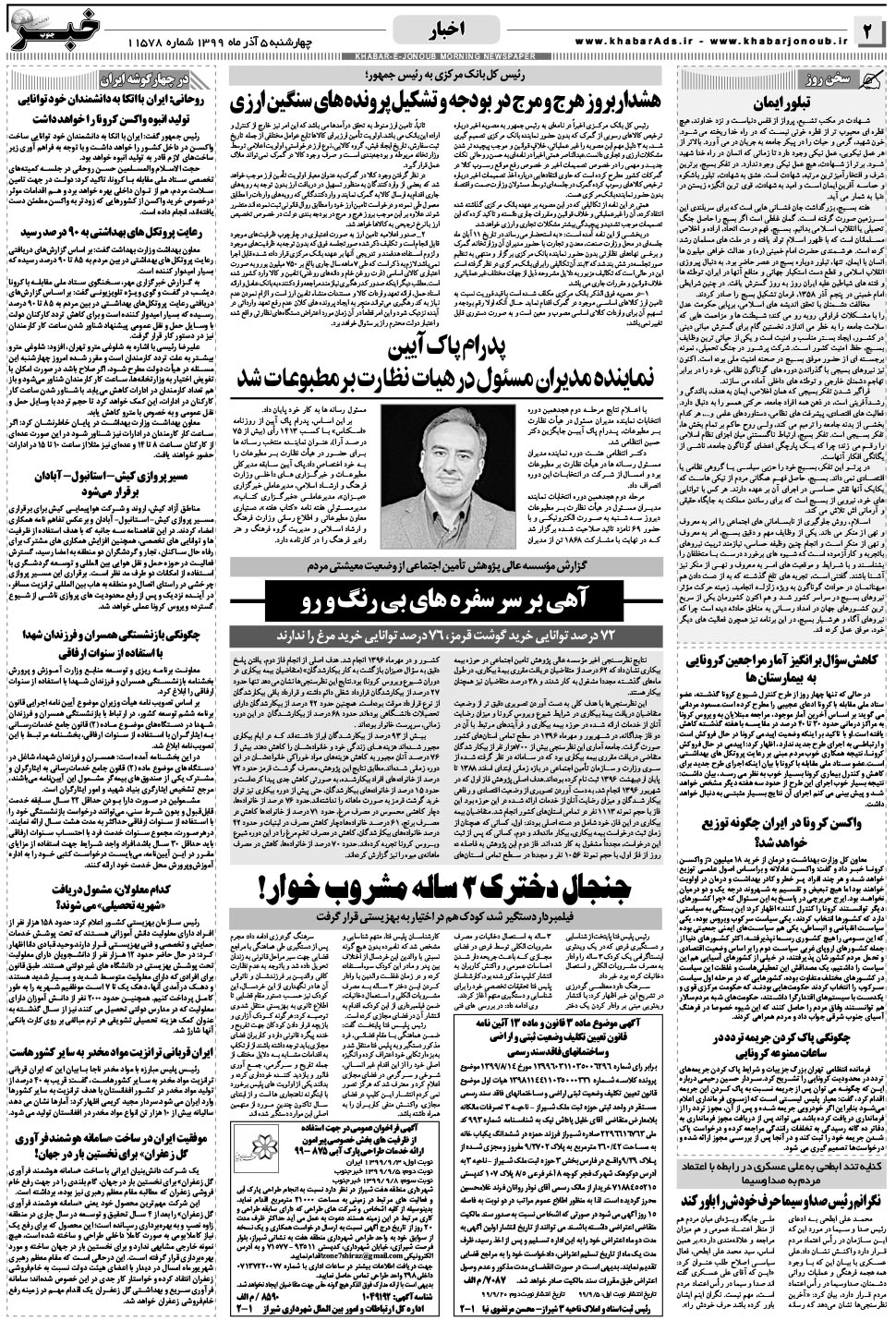 مشاهده صفحه ۲ روزنامه خبرجنوب تاریخ ۵  سال ۱۳۹۹