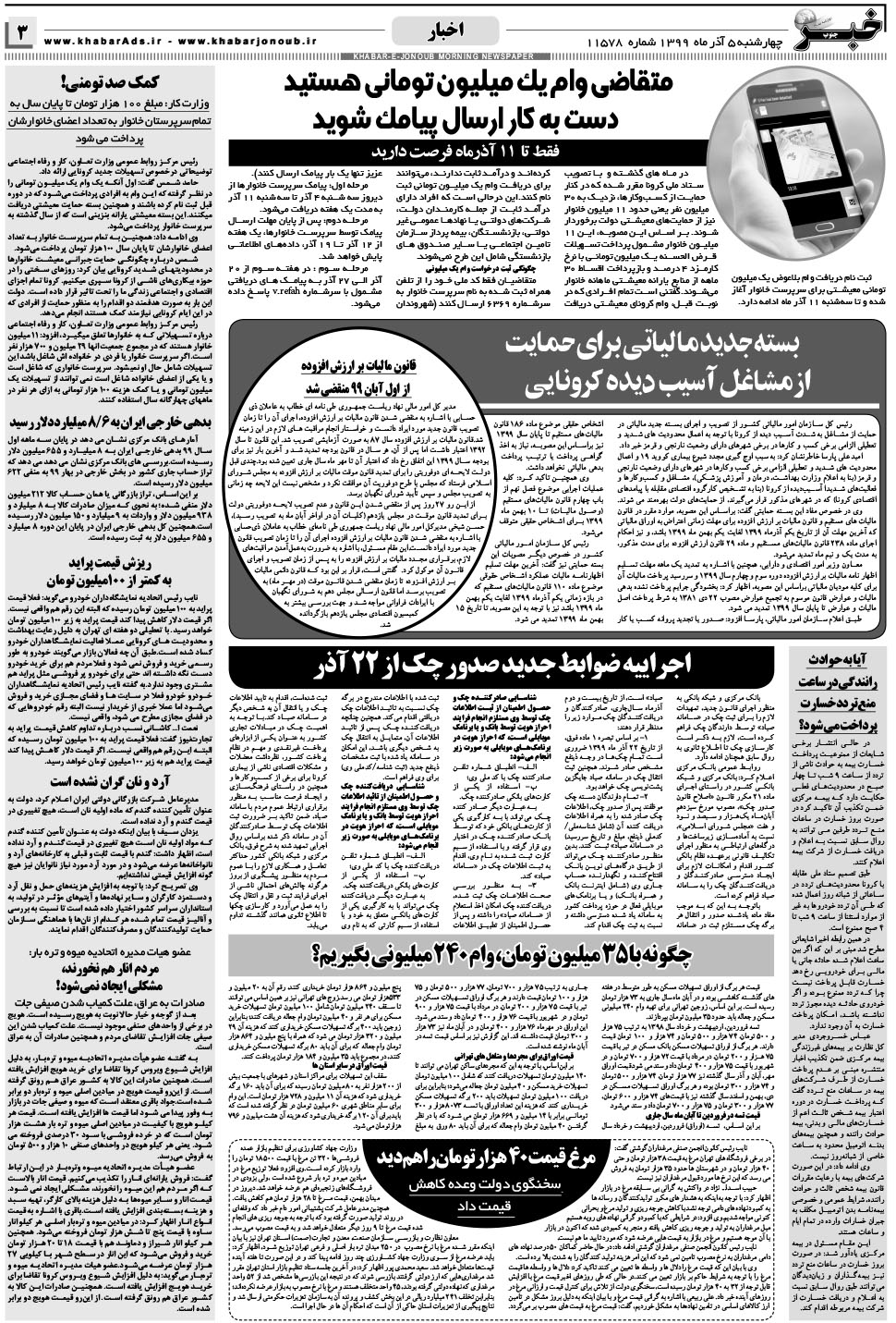 مشاهده صفحه ۳ روزنامه خبرجنوب تاریخ ۵  سال ۱۳۹۹