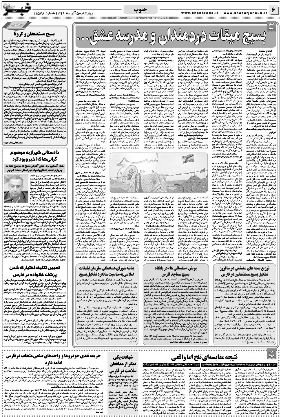 مشاهده صفحه ۶ روزنامه خبرجنوب تاریخ ۵  سال ۱۳۹۹
